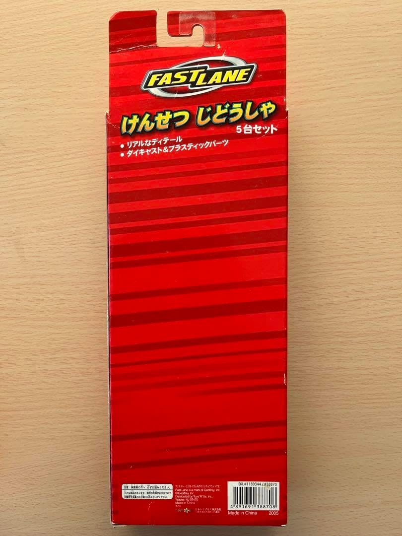 未使用・未開封）FAST LANE けんせつじどうしゃ 5台セット ブースター